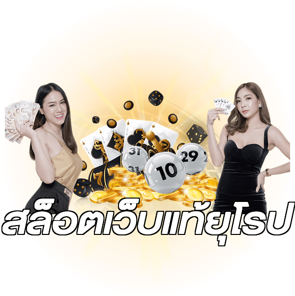 สล็อตเว็บแท้ยุโรป