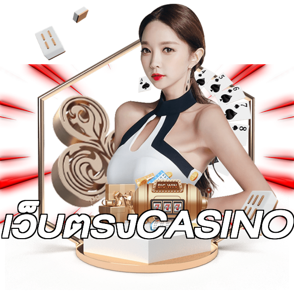 เว็บตรงCASINO