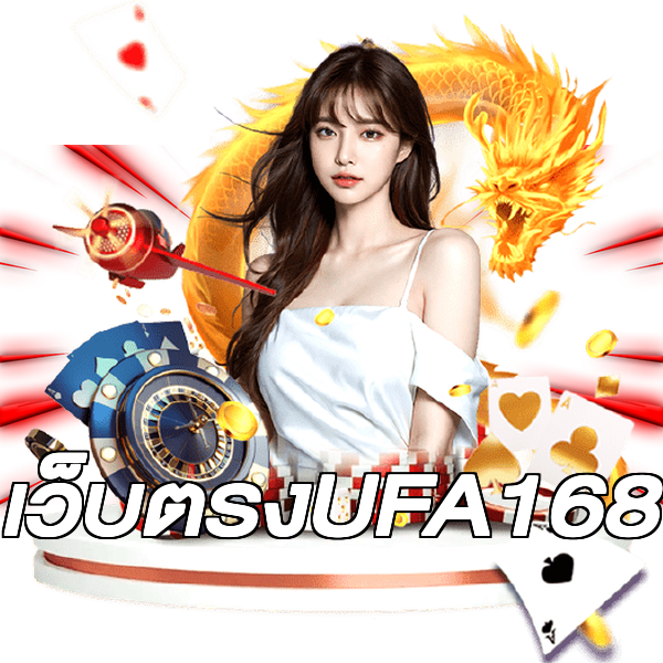 เว็บตรงUFA168