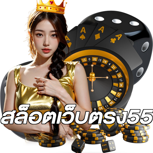 สล็อตเว็บตรง55