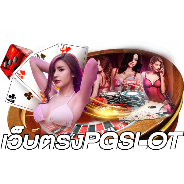 เว็บตรงPGSLOT
