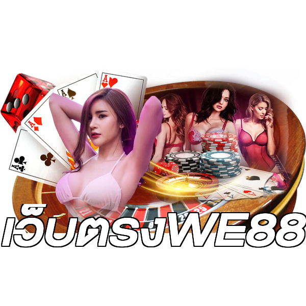 เว็บตรงWE88
