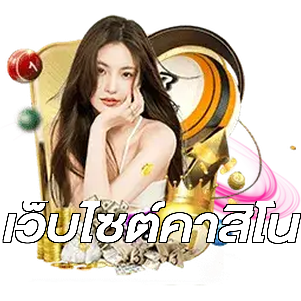 เว็บไซต์คาสิโน