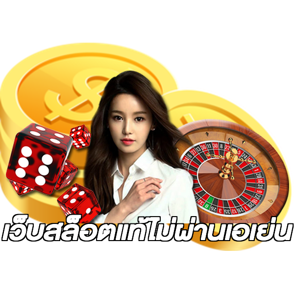 เว็บสล็อตแท้ไม่ผ่านเอเย่น