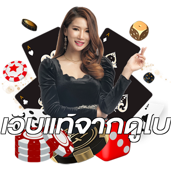 เว็บแท้จากดูไบ