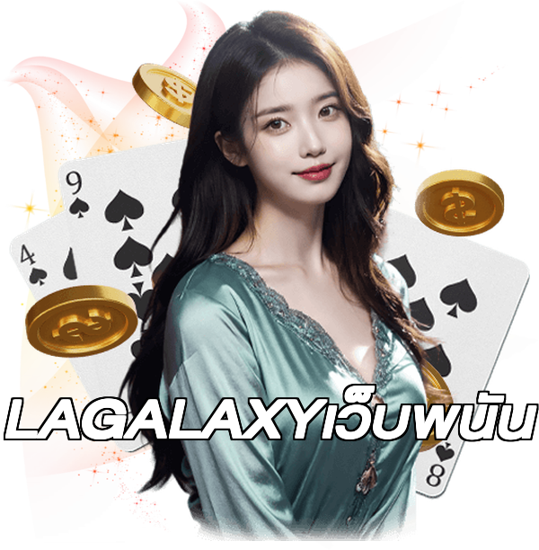 LAGALAXYเว็บพนัน