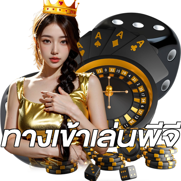 ทางเข้าเล่นพีจี