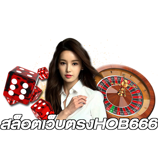 สล็อตเว็บตรงHOB666