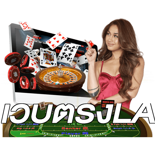 เว็บตรงLA