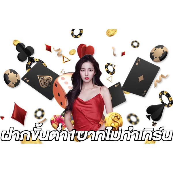 ฝากขั้นต่ํา1บาทไม่ทําเทิร์น