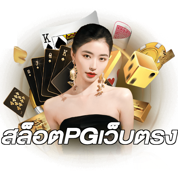 สล็อตPGเว็บตรง