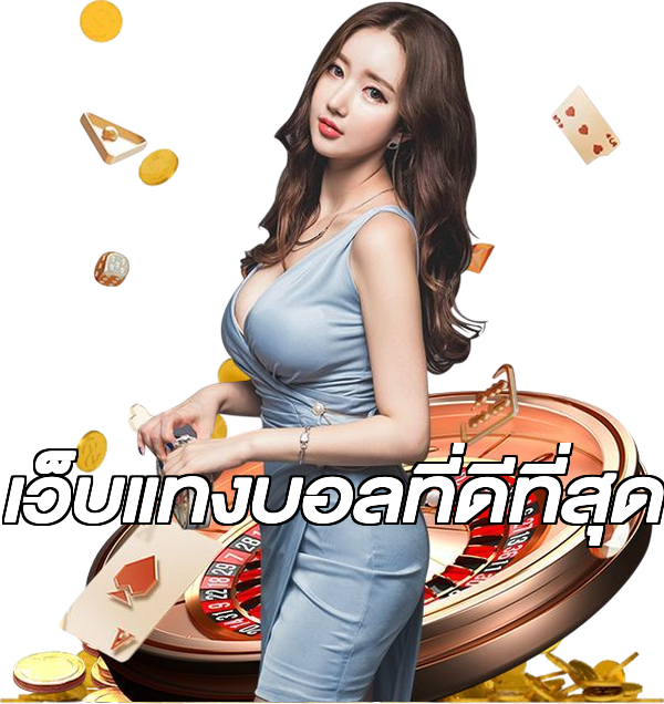 เว็บแทงบอลที่ดีที่สุด
