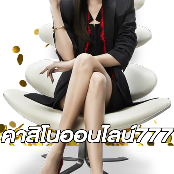 คาสิโนออนไลน์777