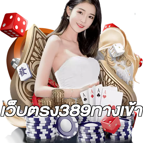 เว็บตรง389ทางเข้า
