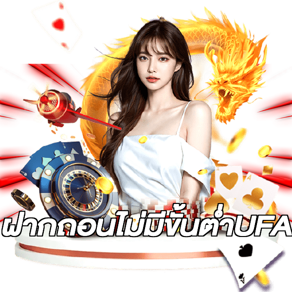 ฝากถอนไม่มีขั้นต่ําUFA