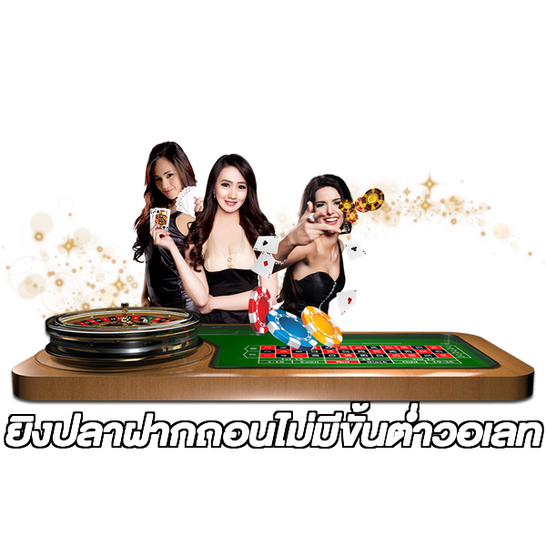 ยิงปลาฝากถอนไม่มีขั้นต่ําวอเลท