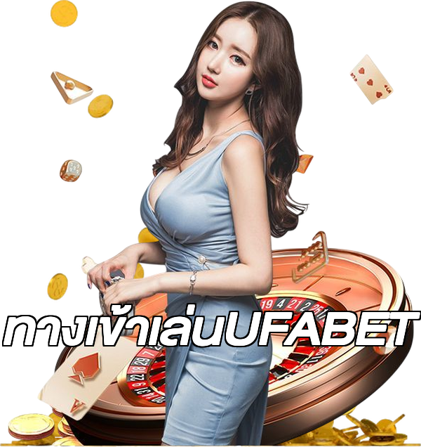 ทางเข้าเล่นUFABET