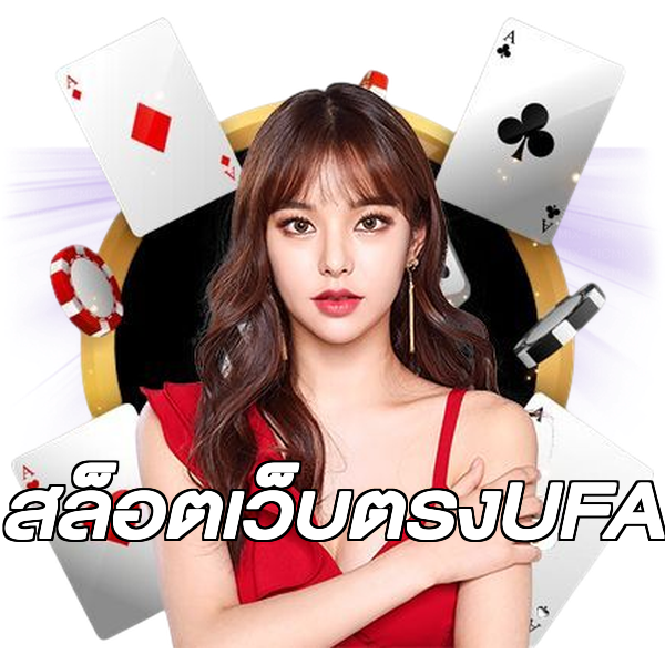 สล็อตเว็บตรงUFA