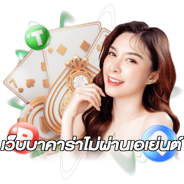เว็บบาคาร่าไม่ผ่านเอเย่นต์