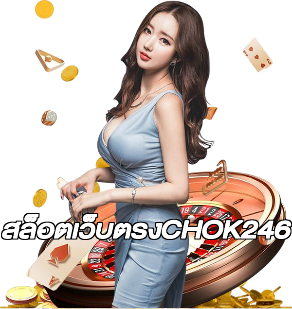 สล็อตเว็บตรงCHOK246