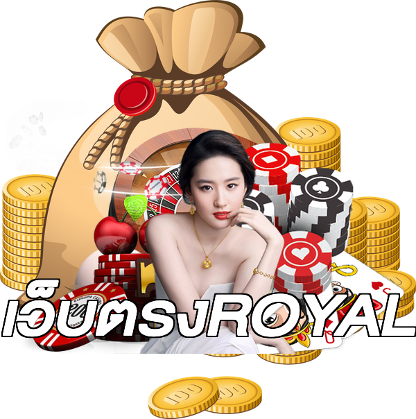 เว็บตรงROYAL